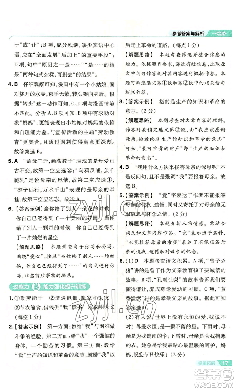 南京師范大學(xué)出版社2022秋季一遍過(guò)八年級(jí)上冊(cè)語(yǔ)文人教版參考答案
