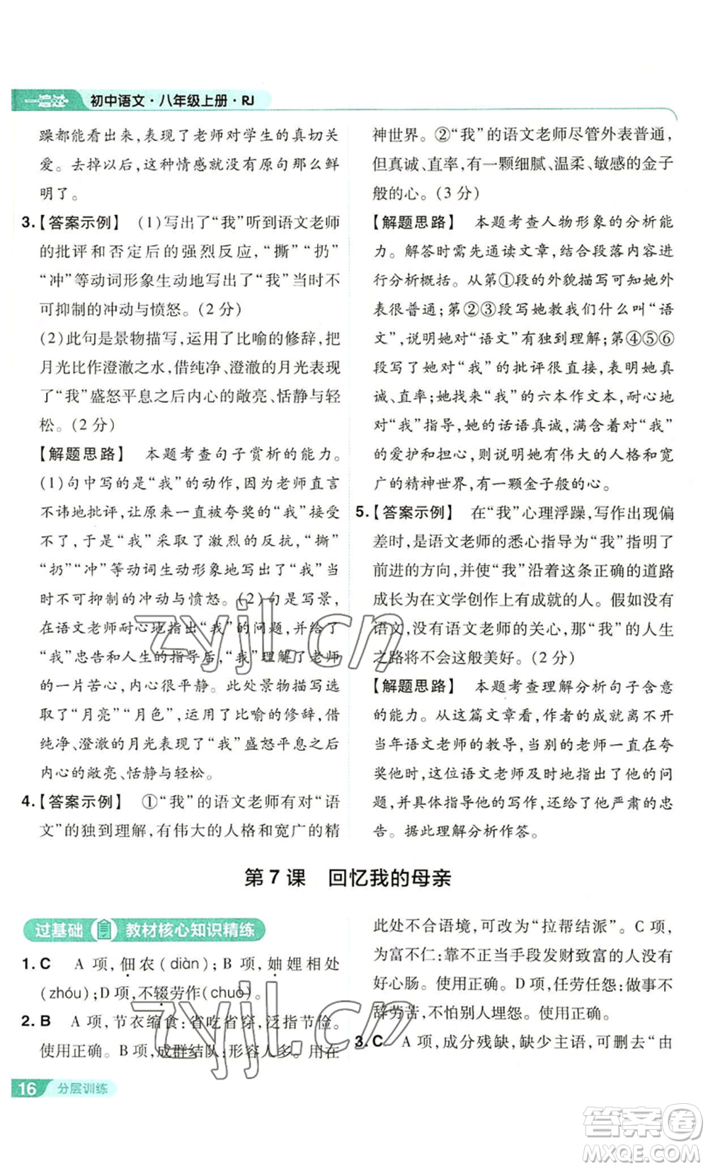 南京師范大學(xué)出版社2022秋季一遍過(guò)八年級(jí)上冊(cè)語(yǔ)文人教版參考答案