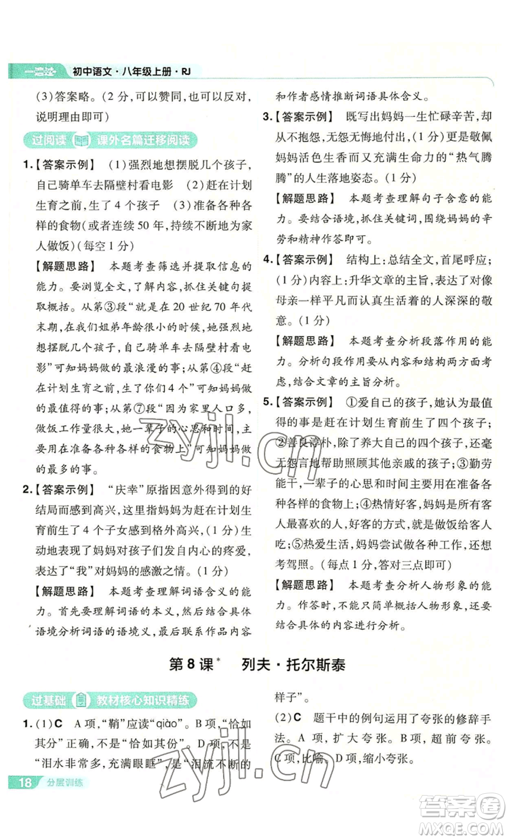 南京師范大學(xué)出版社2022秋季一遍過(guò)八年級(jí)上冊(cè)語(yǔ)文人教版參考答案
