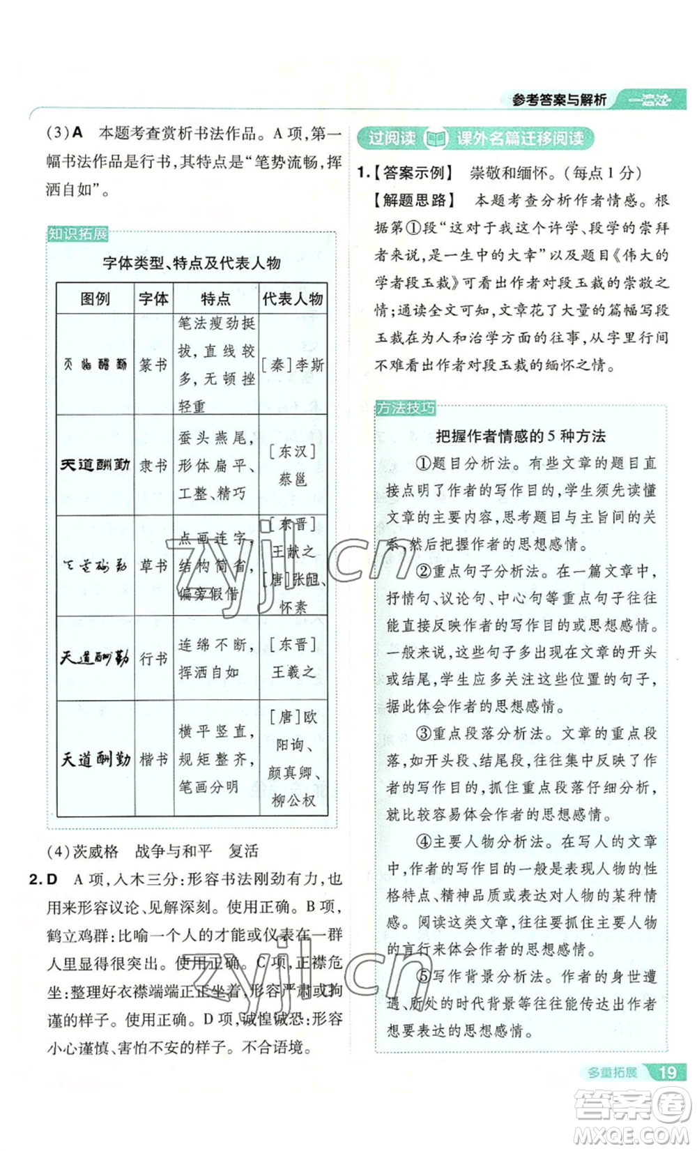 南京師范大學(xué)出版社2022秋季一遍過(guò)八年級(jí)上冊(cè)語(yǔ)文人教版參考答案