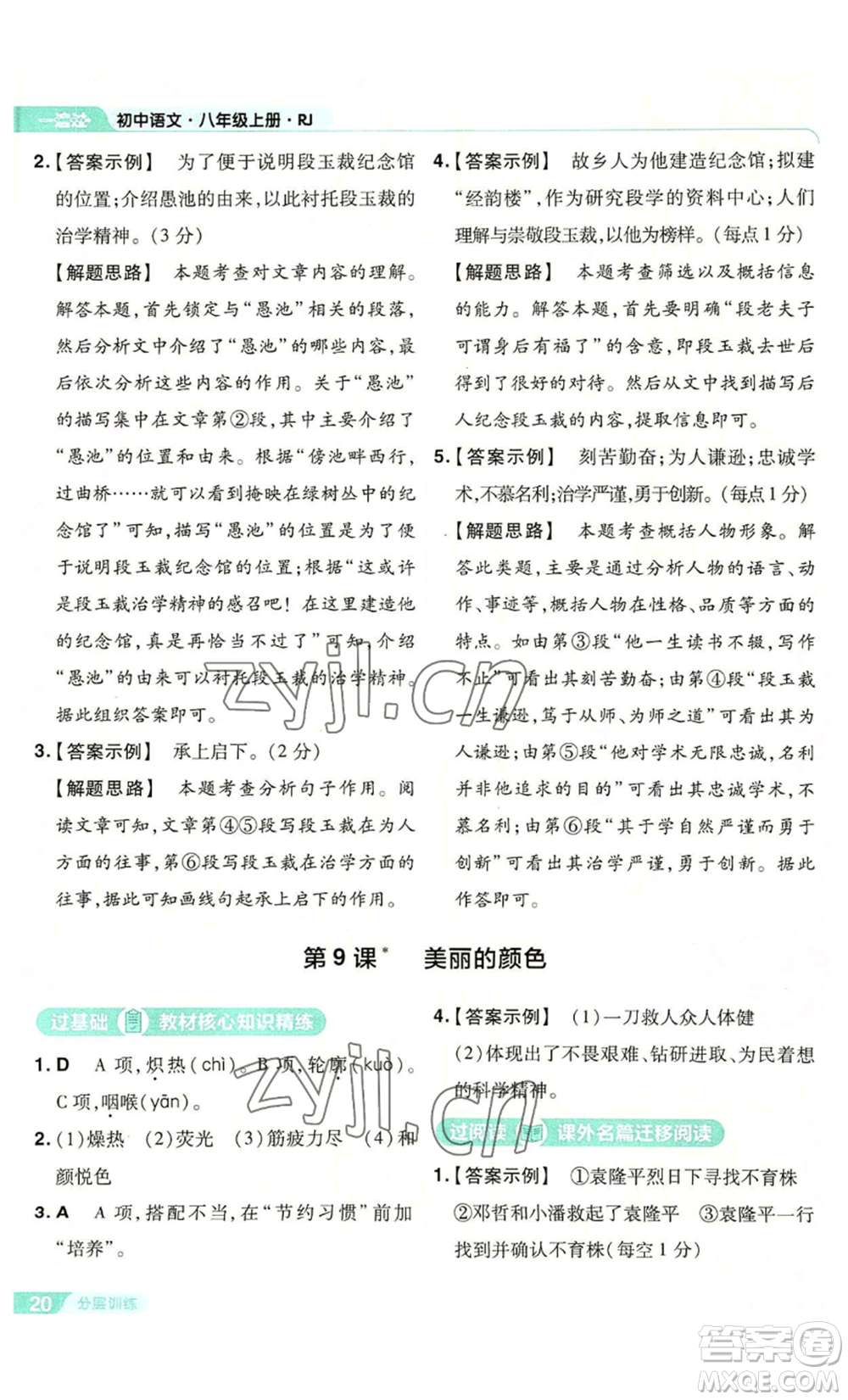 南京師范大學(xué)出版社2022秋季一遍過(guò)八年級(jí)上冊(cè)語(yǔ)文人教版參考答案