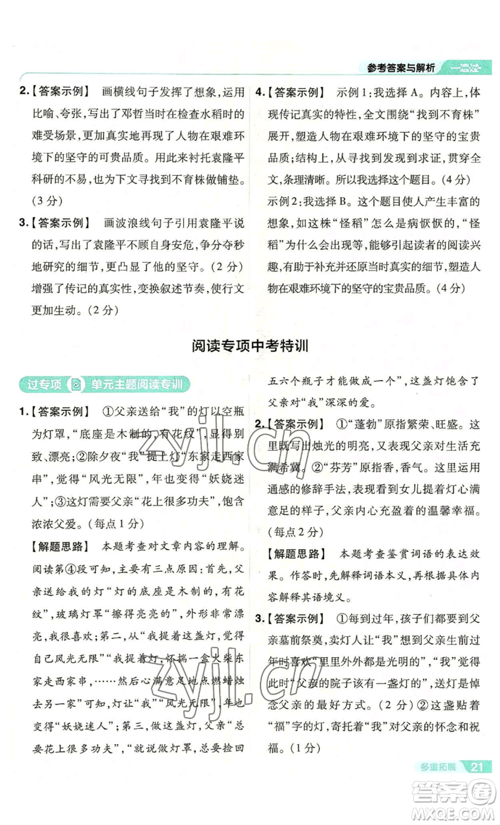 南京師范大學(xué)出版社2022秋季一遍過(guò)八年級(jí)上冊(cè)語(yǔ)文人教版參考答案