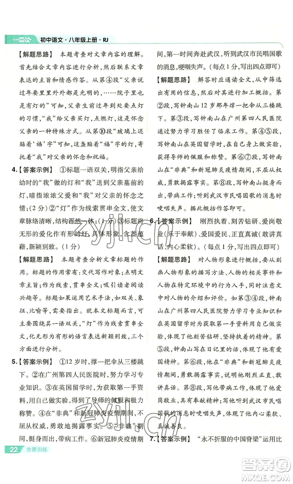 南京師范大學(xué)出版社2022秋季一遍過(guò)八年級(jí)上冊(cè)語(yǔ)文人教版參考答案