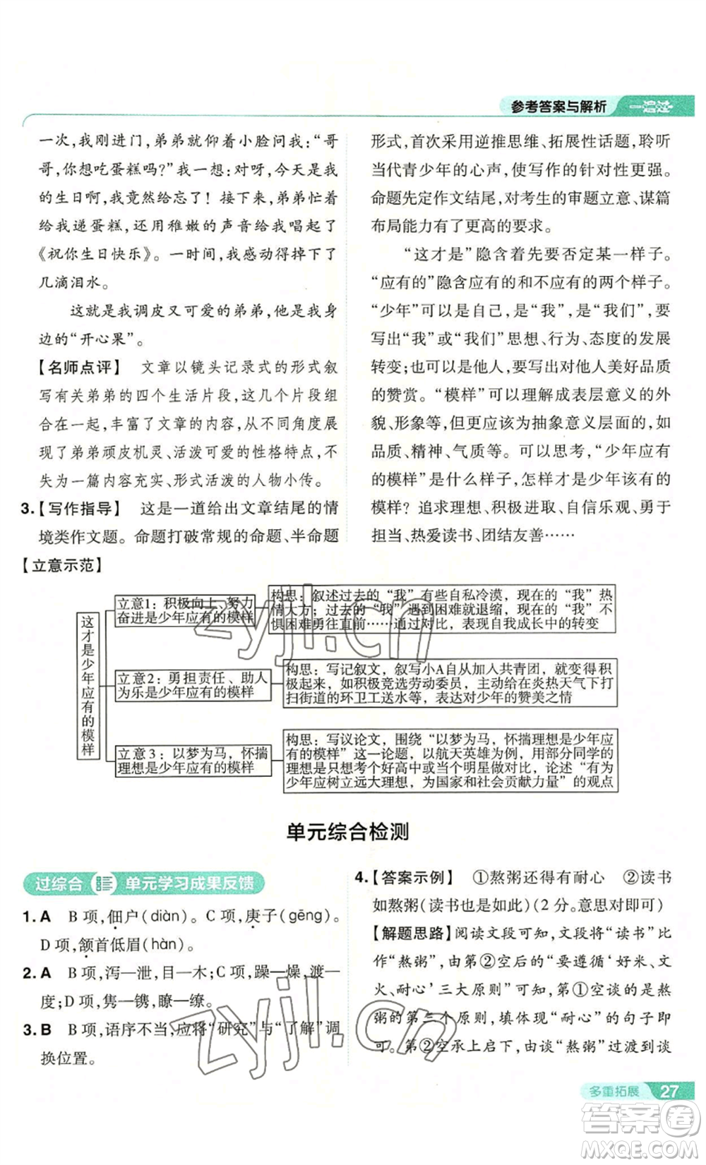 南京師范大學(xué)出版社2022秋季一遍過(guò)八年級(jí)上冊(cè)語(yǔ)文人教版參考答案
