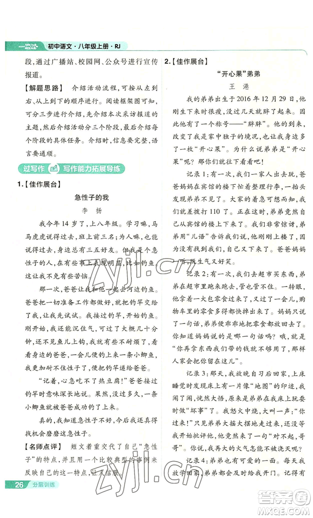 南京師范大學(xué)出版社2022秋季一遍過(guò)八年級(jí)上冊(cè)語(yǔ)文人教版參考答案