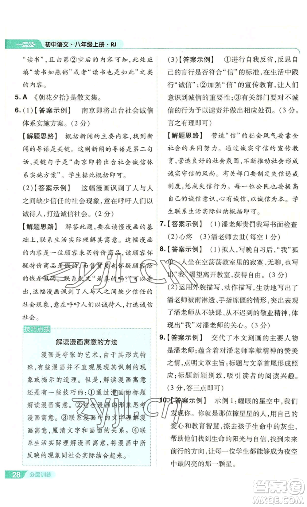 南京師范大學(xué)出版社2022秋季一遍過(guò)八年級(jí)上冊(cè)語(yǔ)文人教版參考答案
