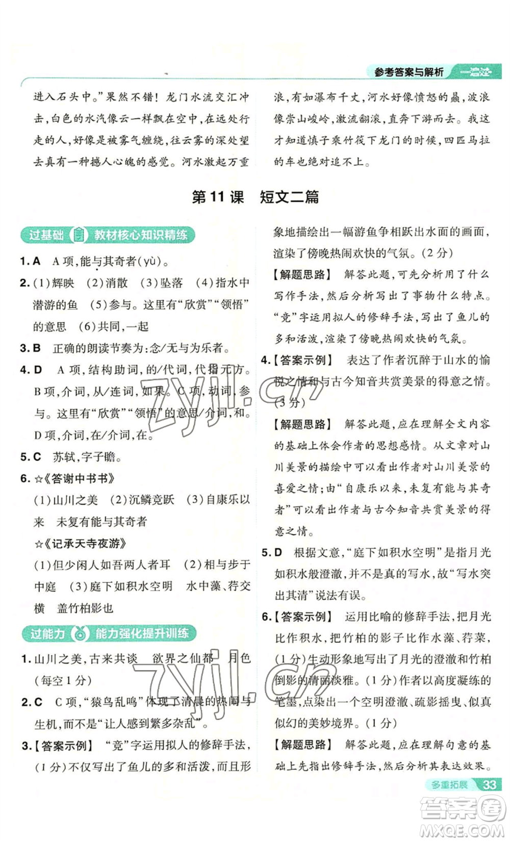 南京師范大學(xué)出版社2022秋季一遍過(guò)八年級(jí)上冊(cè)語(yǔ)文人教版參考答案