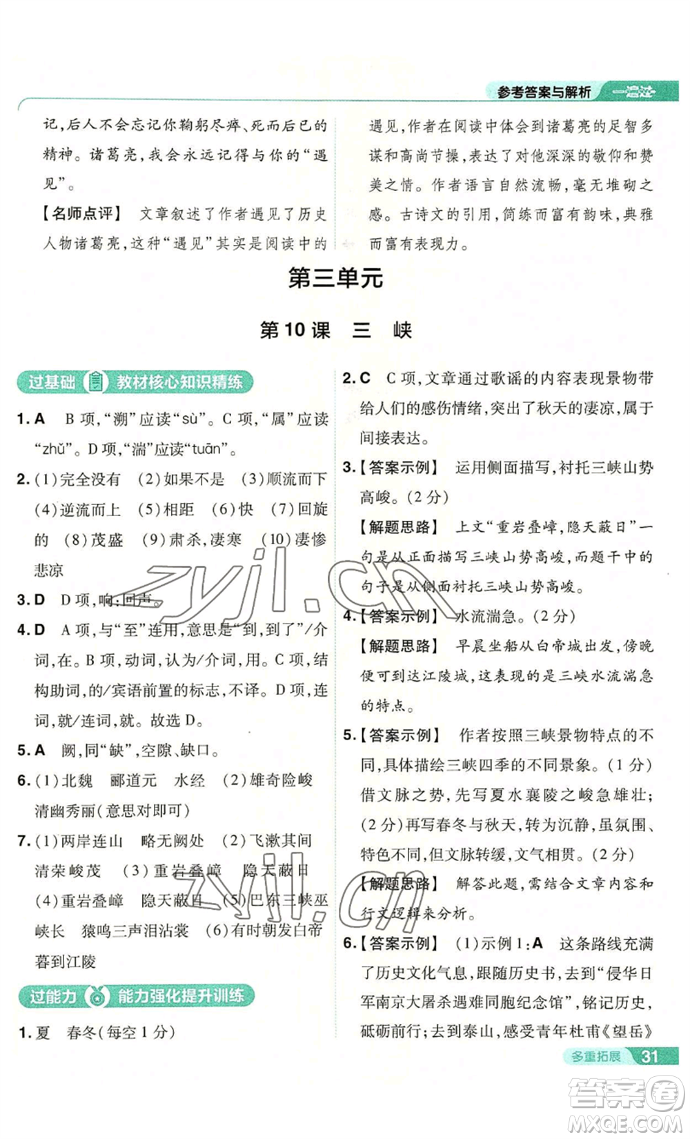 南京師范大學(xué)出版社2022秋季一遍過(guò)八年級(jí)上冊(cè)語(yǔ)文人教版參考答案