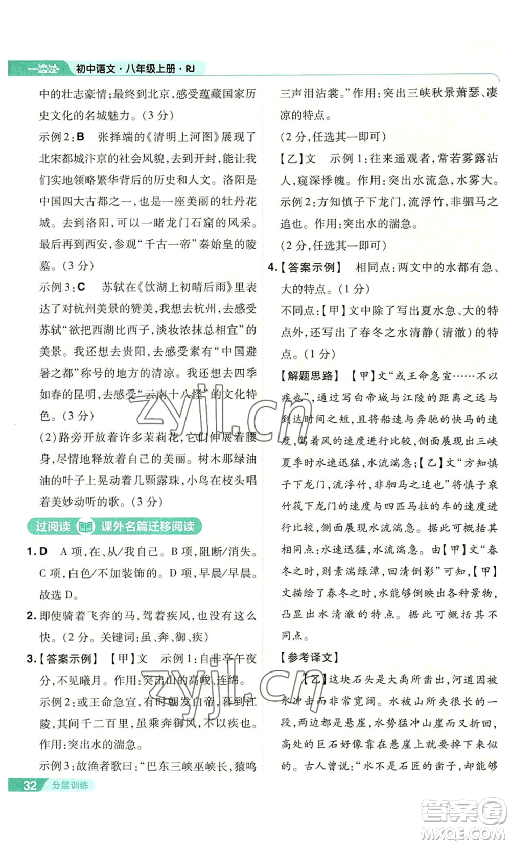 南京師范大學(xué)出版社2022秋季一遍過(guò)八年級(jí)上冊(cè)語(yǔ)文人教版參考答案