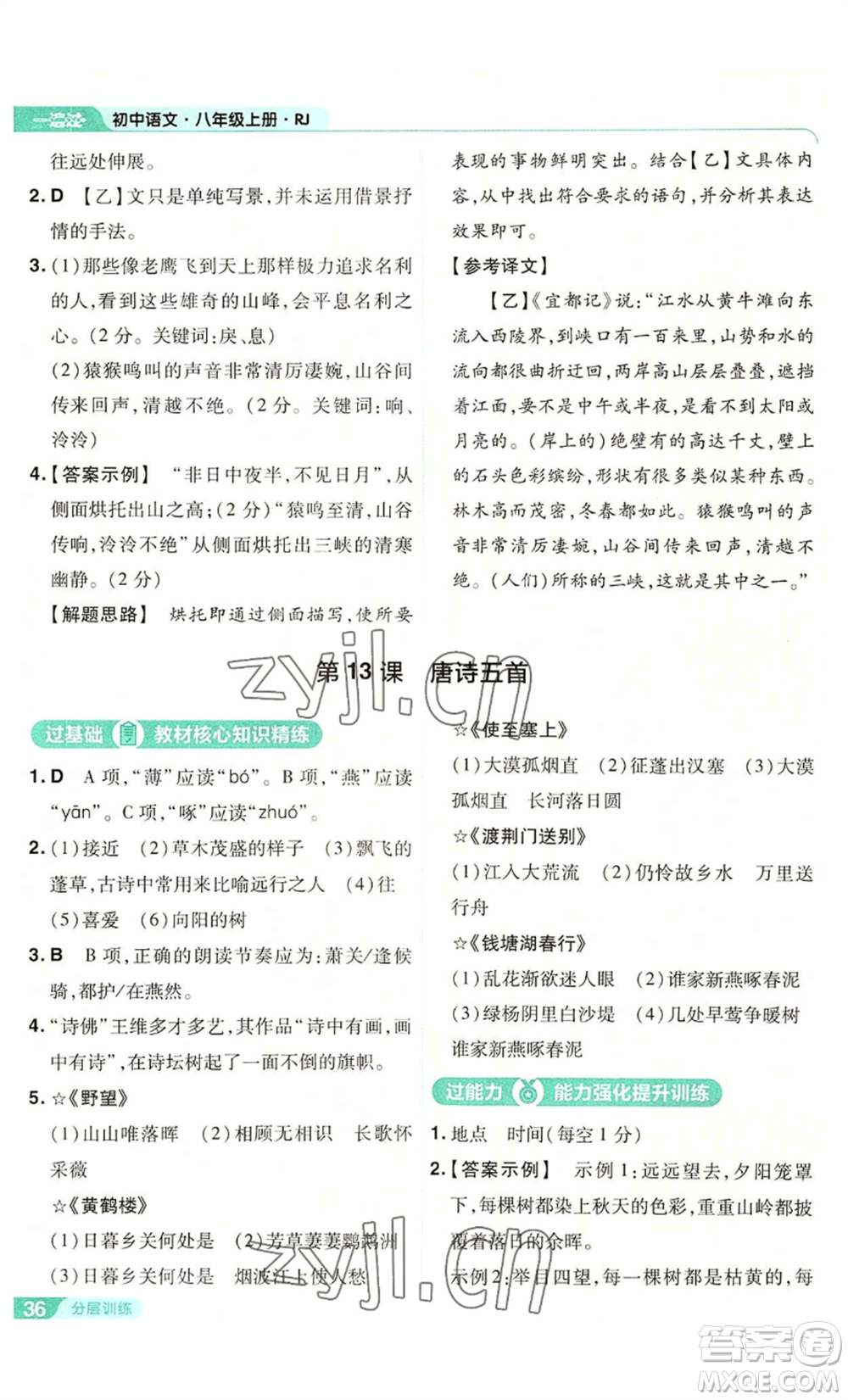 南京師范大學(xué)出版社2022秋季一遍過(guò)八年級(jí)上冊(cè)語(yǔ)文人教版參考答案