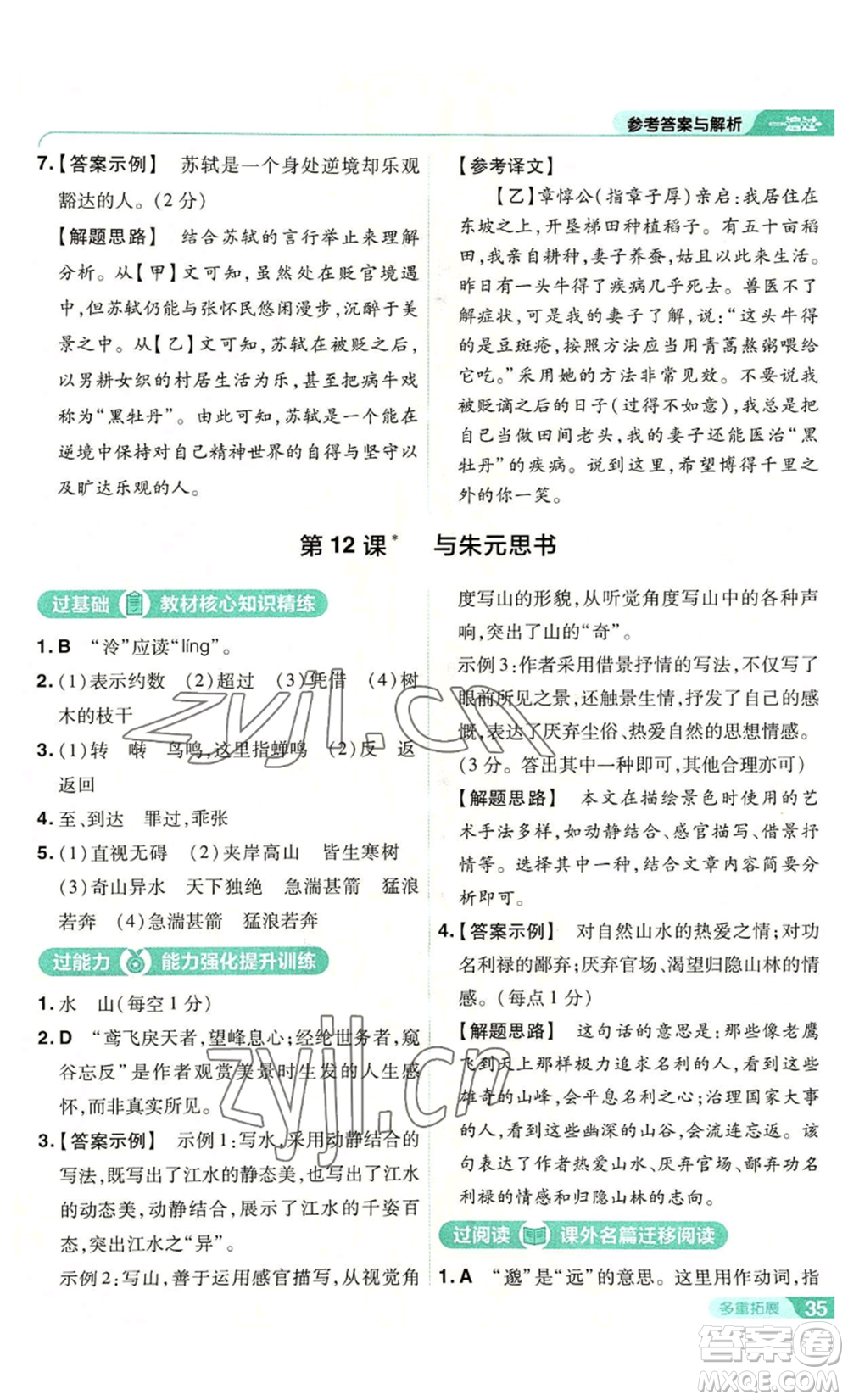 南京師范大學(xué)出版社2022秋季一遍過(guò)八年級(jí)上冊(cè)語(yǔ)文人教版參考答案