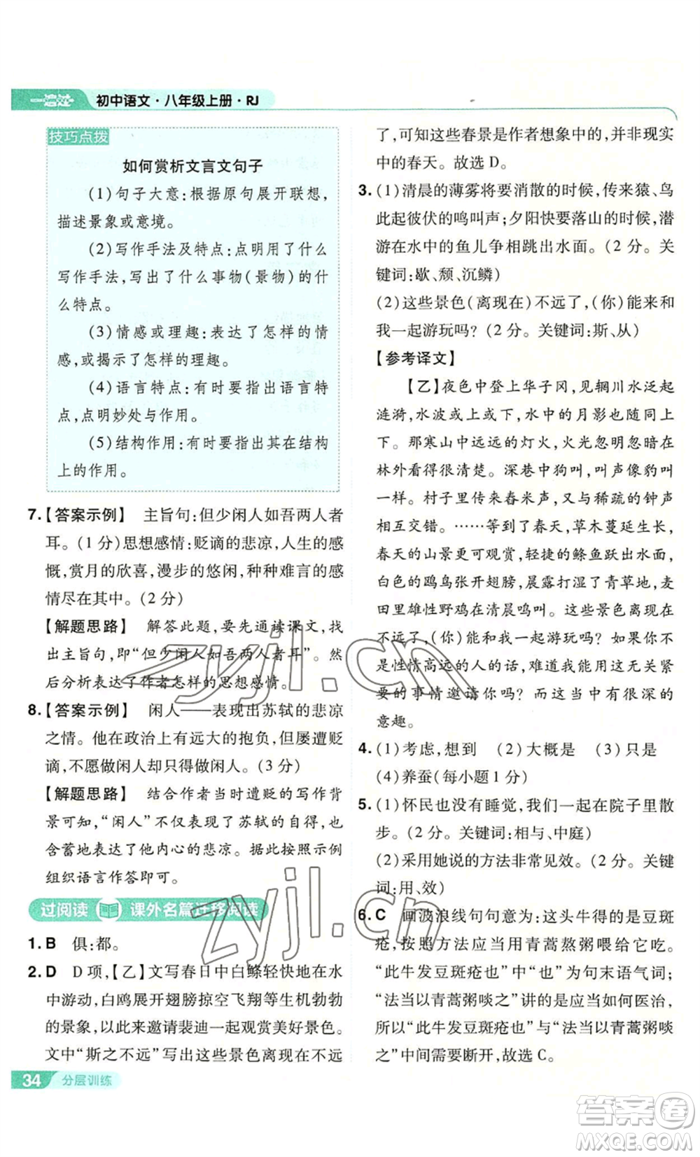 南京師范大學(xué)出版社2022秋季一遍過(guò)八年級(jí)上冊(cè)語(yǔ)文人教版參考答案