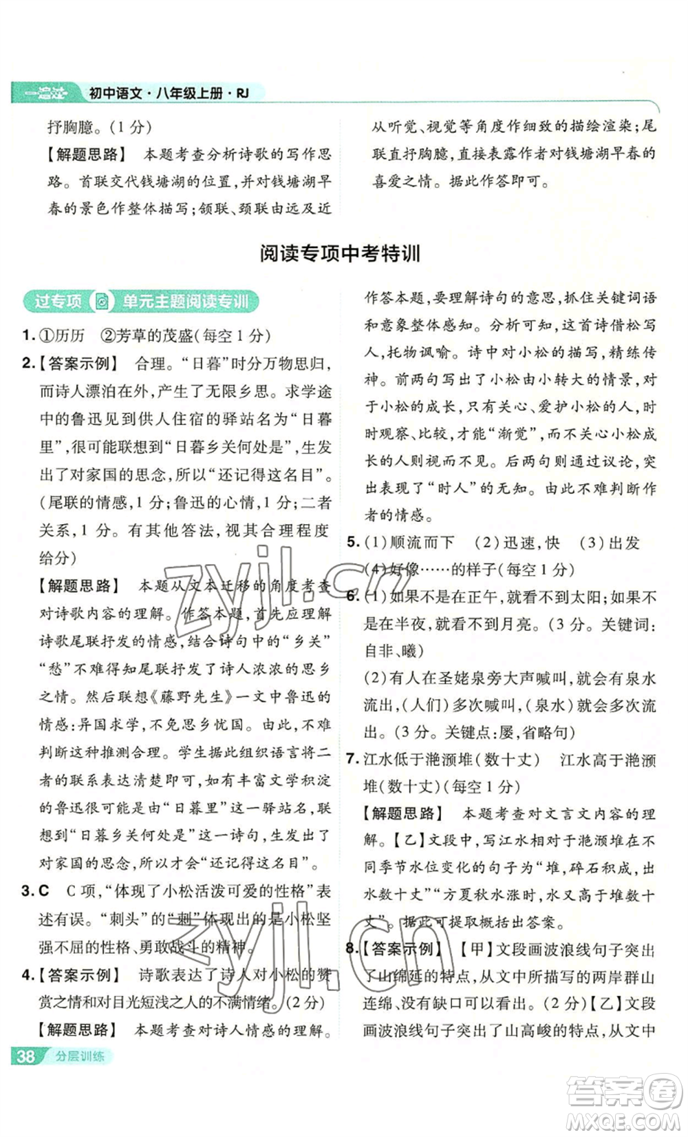 南京師范大學(xué)出版社2022秋季一遍過(guò)八年級(jí)上冊(cè)語(yǔ)文人教版參考答案