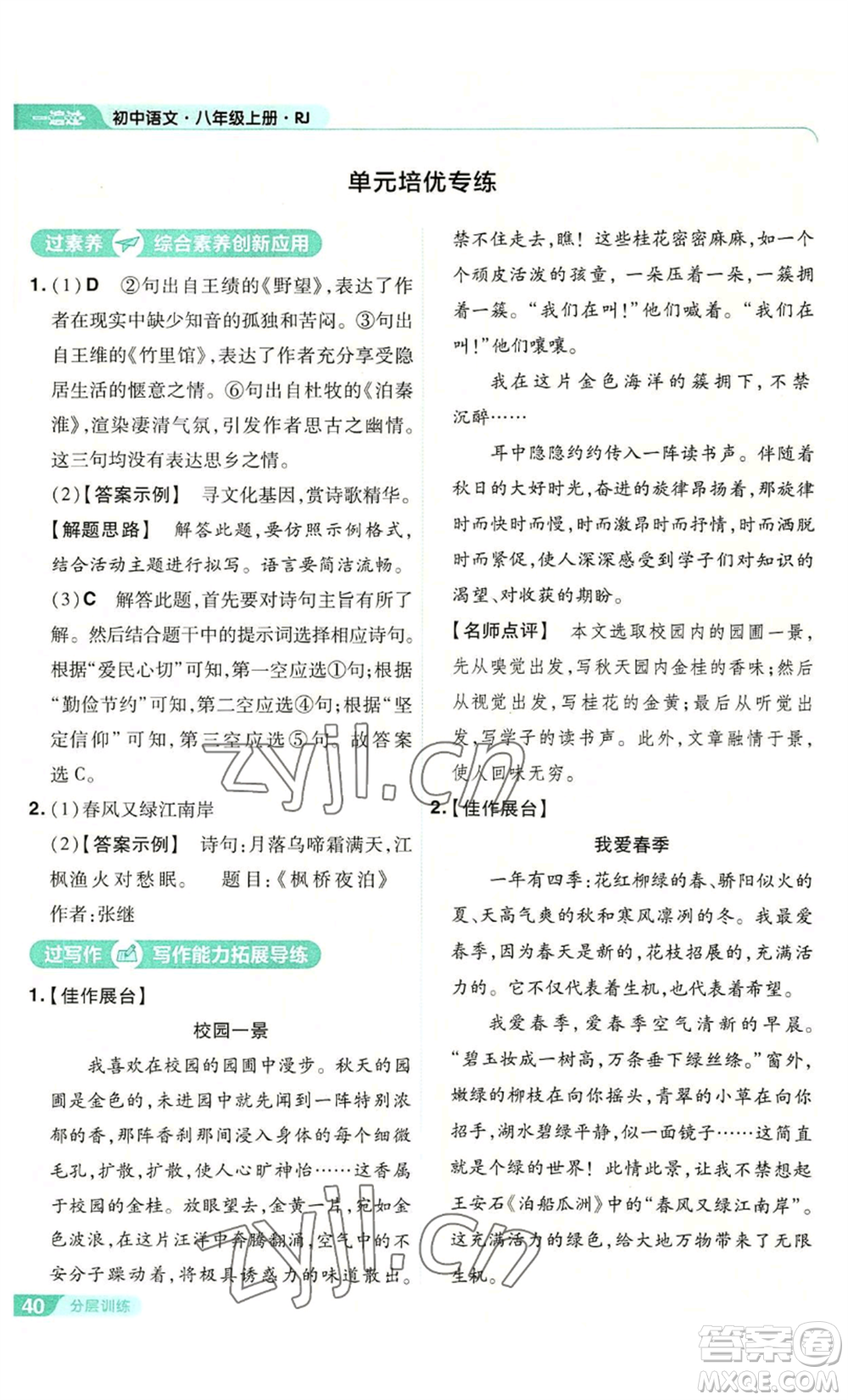 南京師范大學(xué)出版社2022秋季一遍過(guò)八年級(jí)上冊(cè)語(yǔ)文人教版參考答案