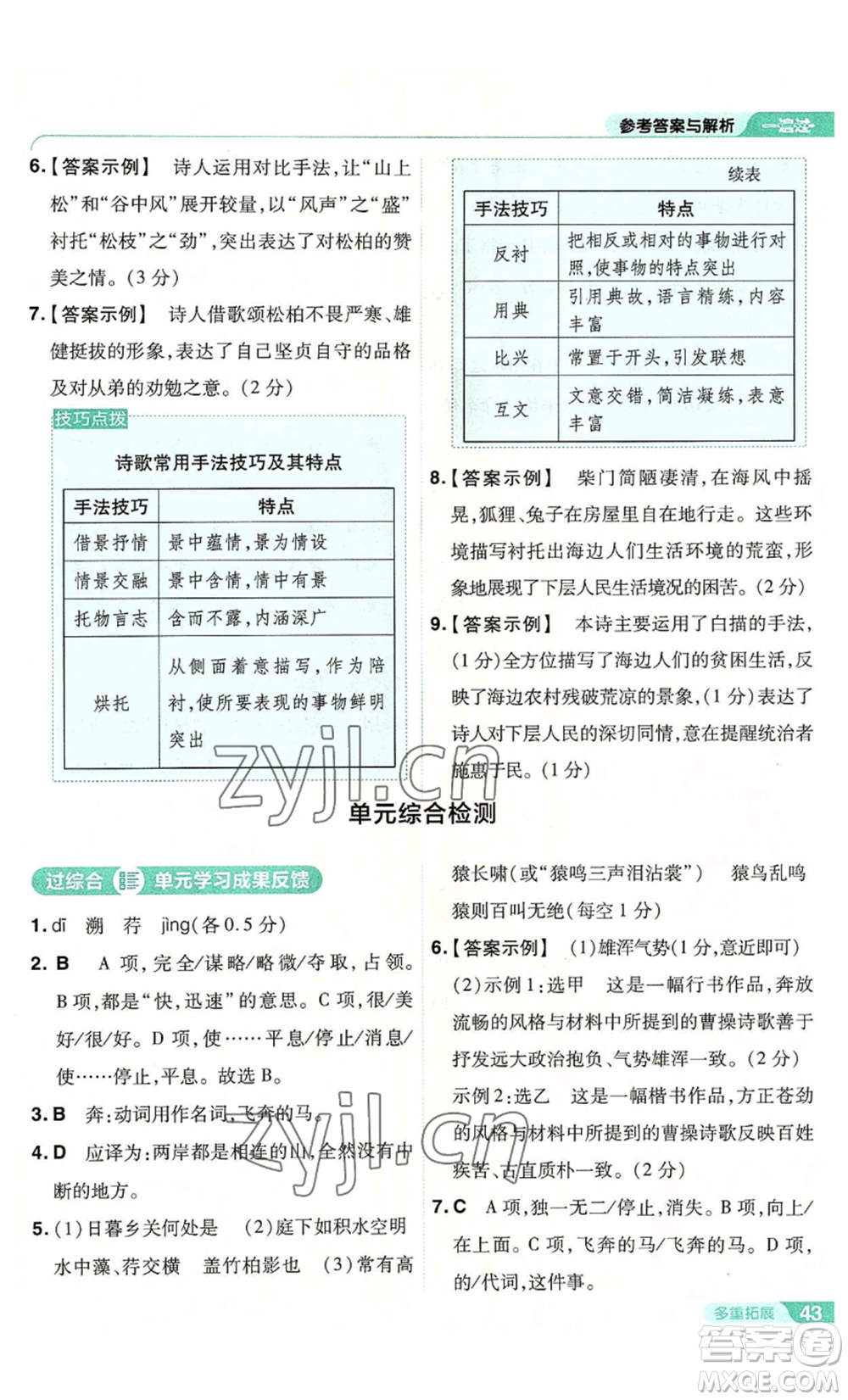 南京師范大學(xué)出版社2022秋季一遍過(guò)八年級(jí)上冊(cè)語(yǔ)文人教版參考答案