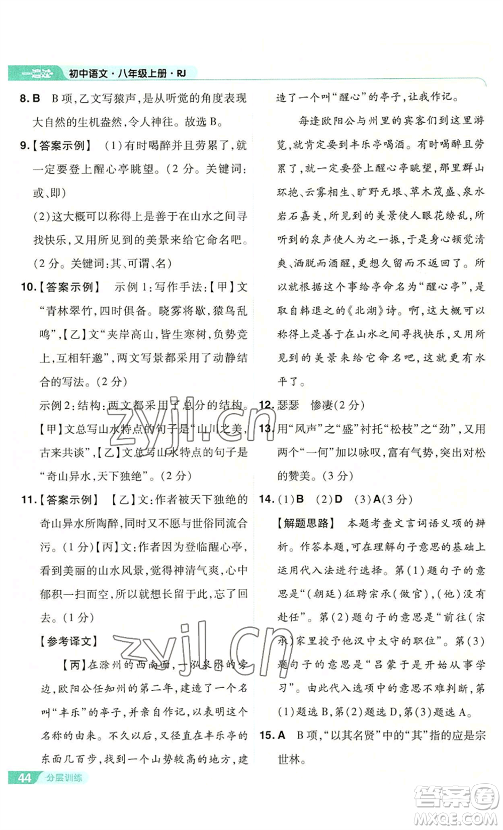 南京師范大學(xué)出版社2022秋季一遍過(guò)八年級(jí)上冊(cè)語(yǔ)文人教版參考答案