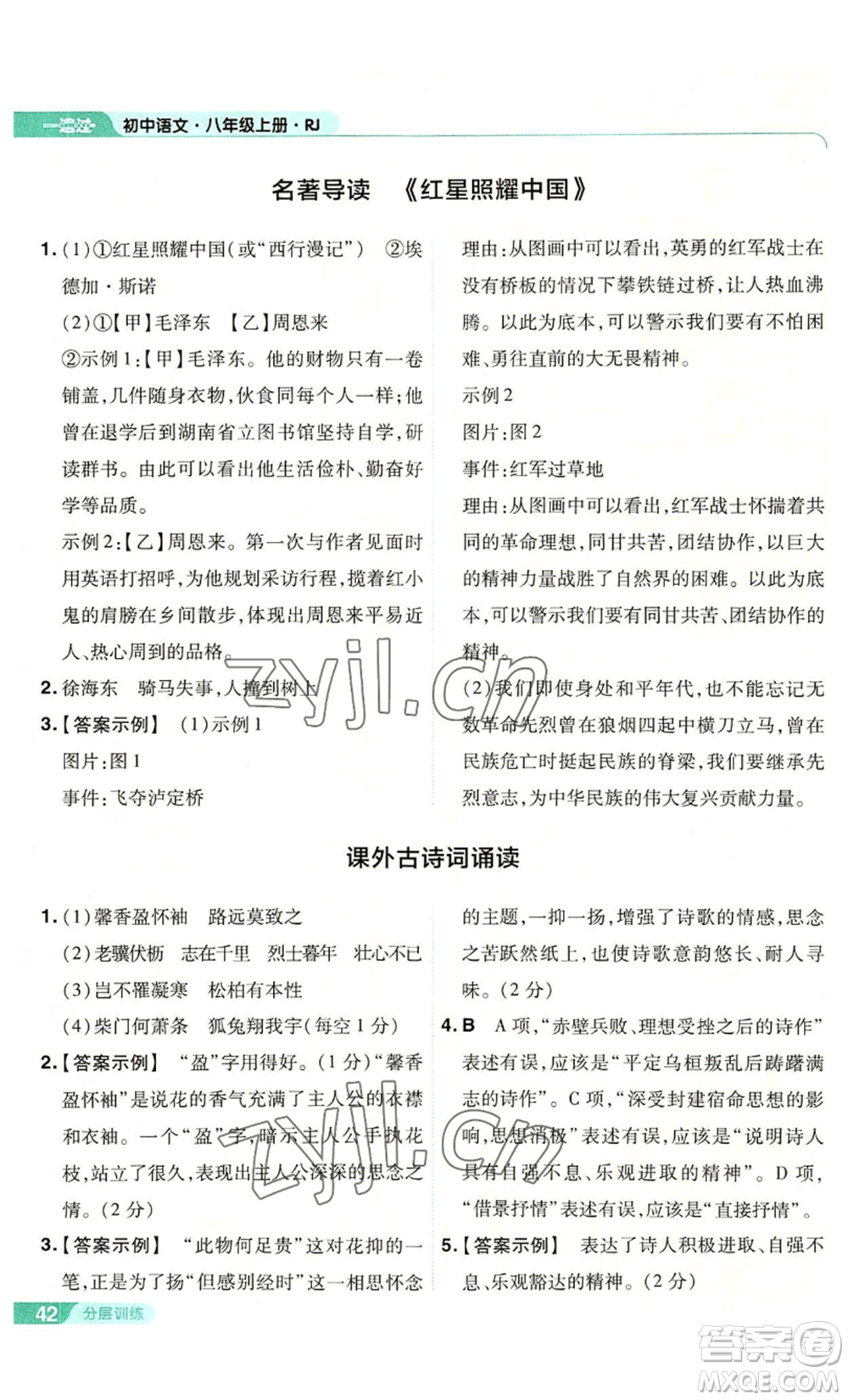 南京師范大學(xué)出版社2022秋季一遍過(guò)八年級(jí)上冊(cè)語(yǔ)文人教版參考答案