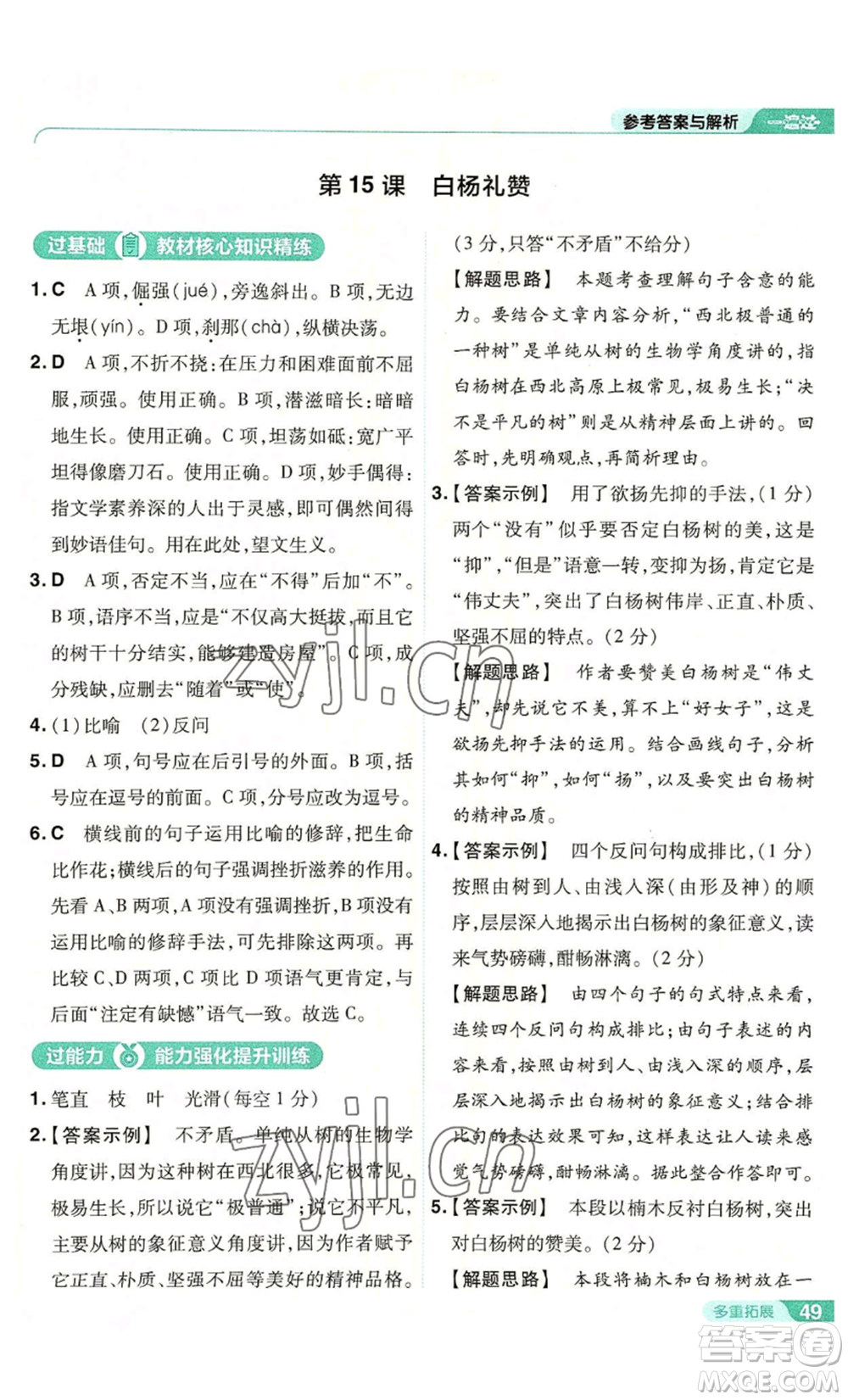 南京師范大學(xué)出版社2022秋季一遍過(guò)八年級(jí)上冊(cè)語(yǔ)文人教版參考答案