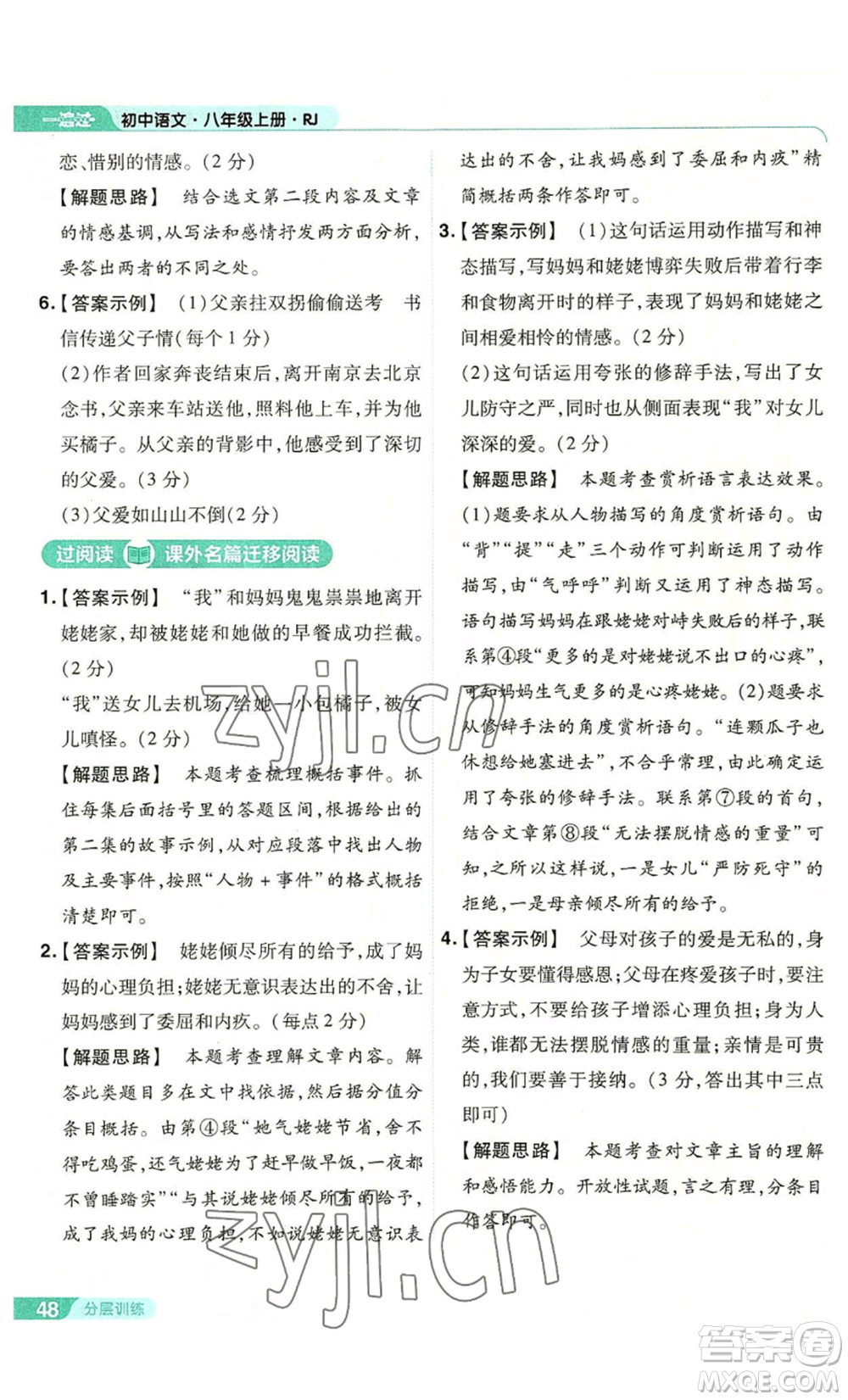 南京師范大學(xué)出版社2022秋季一遍過(guò)八年級(jí)上冊(cè)語(yǔ)文人教版參考答案