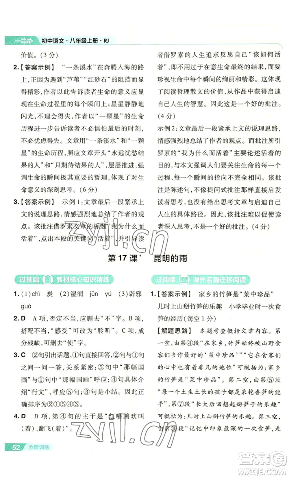 南京師范大學(xué)出版社2022秋季一遍過(guò)八年級(jí)上冊(cè)語(yǔ)文人教版參考答案