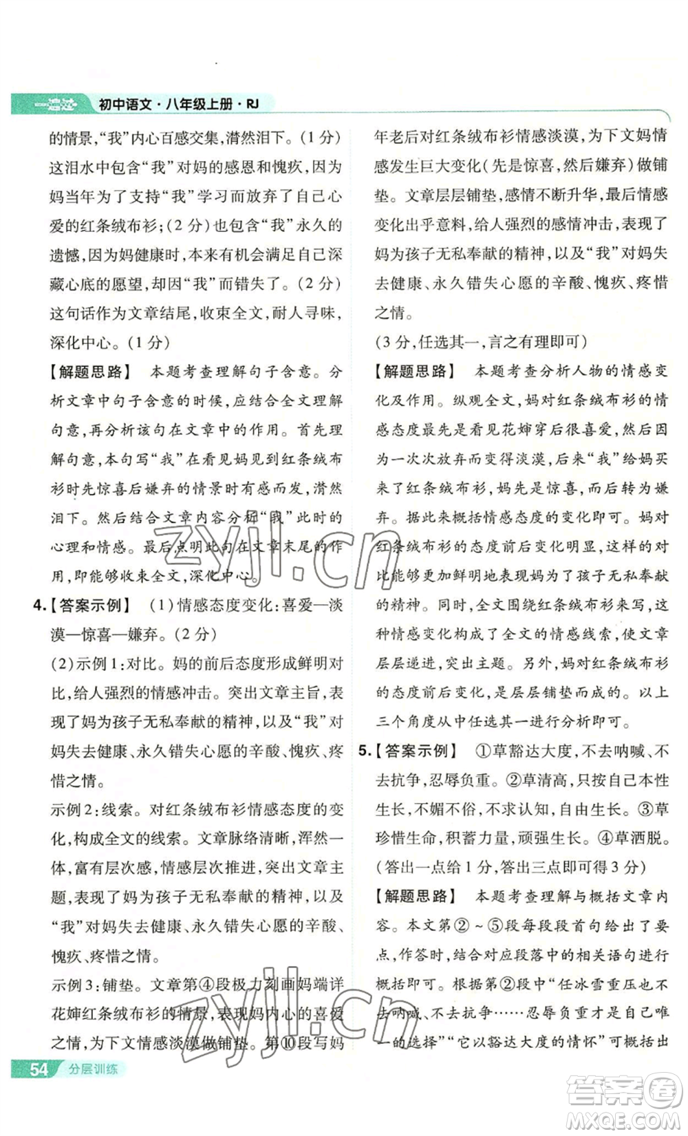 南京師范大學(xué)出版社2022秋季一遍過(guò)八年級(jí)上冊(cè)語(yǔ)文人教版參考答案