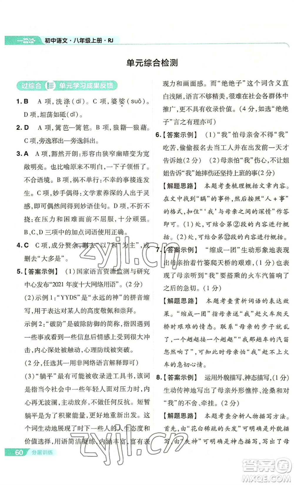 南京師范大學(xué)出版社2022秋季一遍過(guò)八年級(jí)上冊(cè)語(yǔ)文人教版參考答案