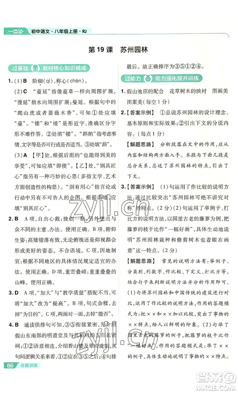 南京師范大學(xué)出版社2022秋季一遍過(guò)八年級(jí)上冊(cè)語(yǔ)文人教版參考答案