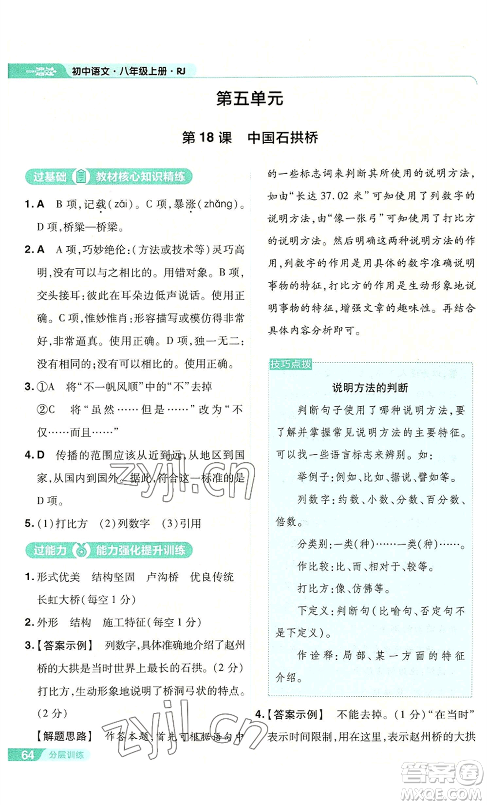 南京師范大學(xué)出版社2022秋季一遍過(guò)八年級(jí)上冊(cè)語(yǔ)文人教版參考答案