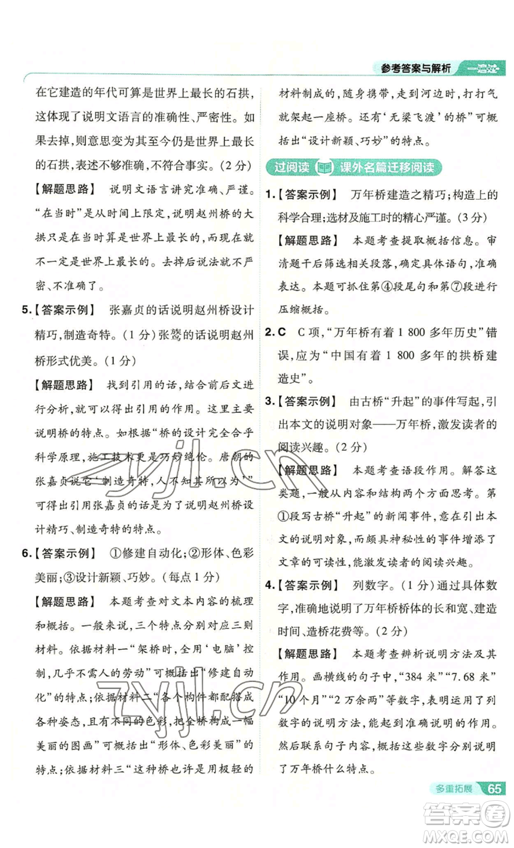 南京師范大學(xué)出版社2022秋季一遍過(guò)八年級(jí)上冊(cè)語(yǔ)文人教版參考答案
