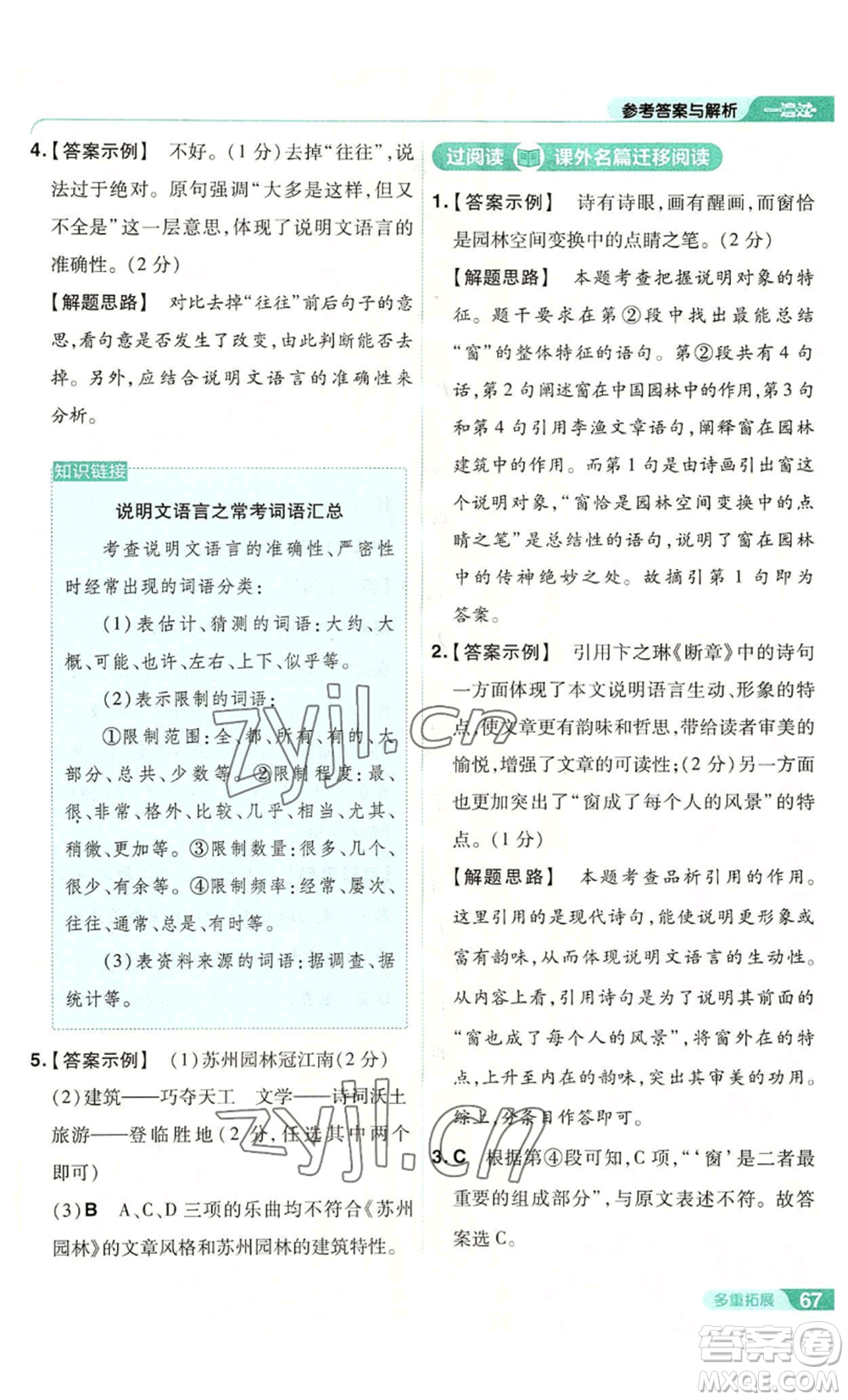 南京師范大學(xué)出版社2022秋季一遍過(guò)八年級(jí)上冊(cè)語(yǔ)文人教版參考答案