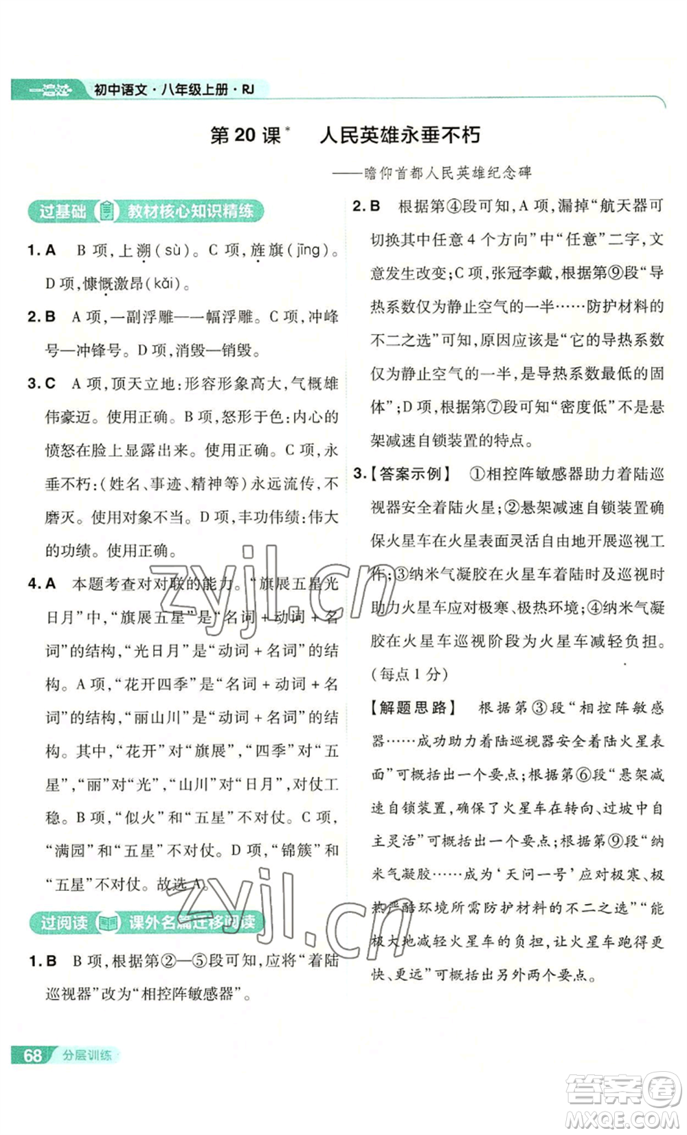 南京師范大學(xué)出版社2022秋季一遍過(guò)八年級(jí)上冊(cè)語(yǔ)文人教版參考答案