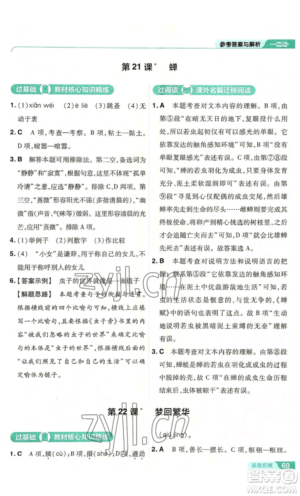 南京師范大學(xué)出版社2022秋季一遍過(guò)八年級(jí)上冊(cè)語(yǔ)文人教版參考答案