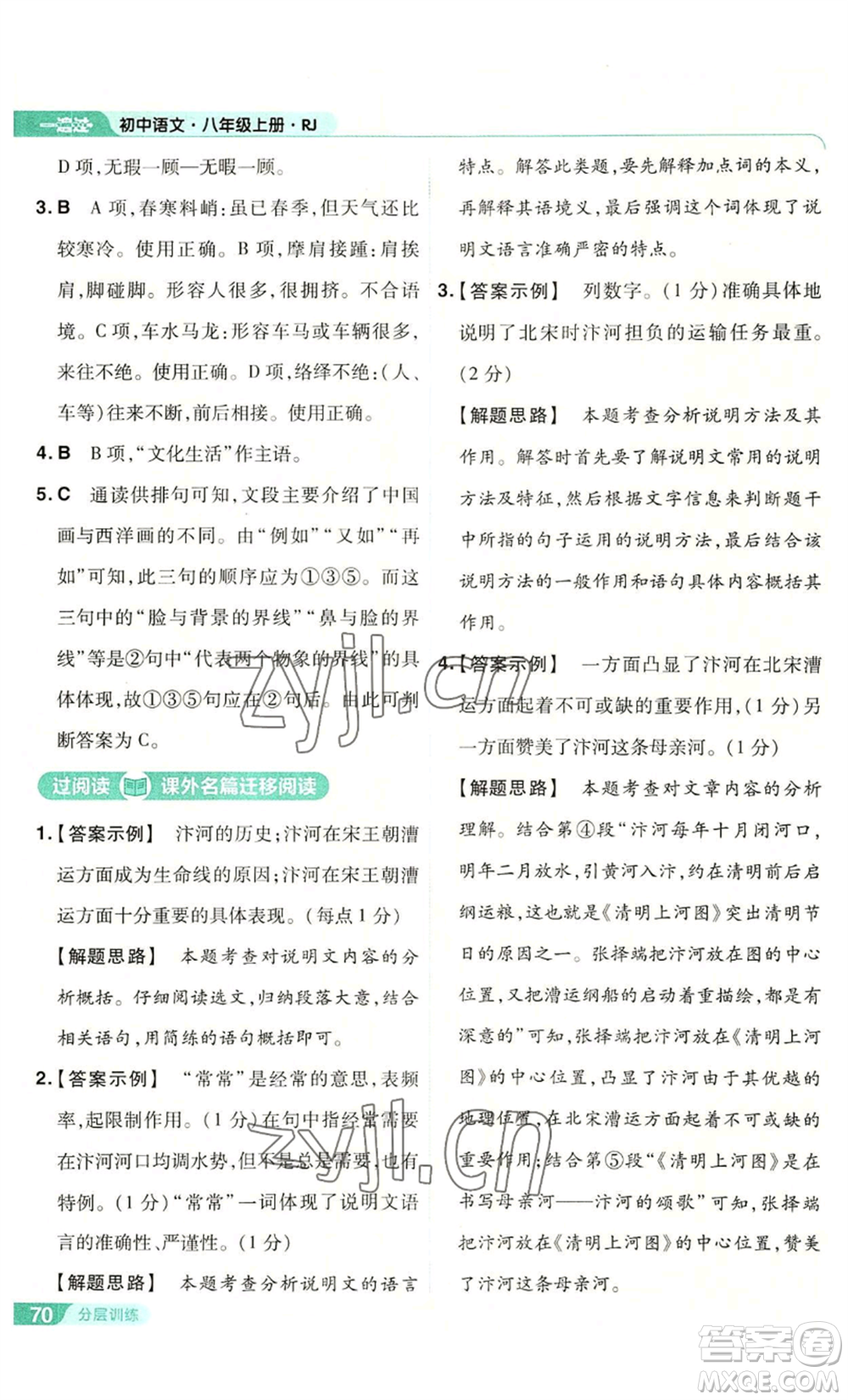 南京師范大學(xué)出版社2022秋季一遍過(guò)八年級(jí)上冊(cè)語(yǔ)文人教版參考答案