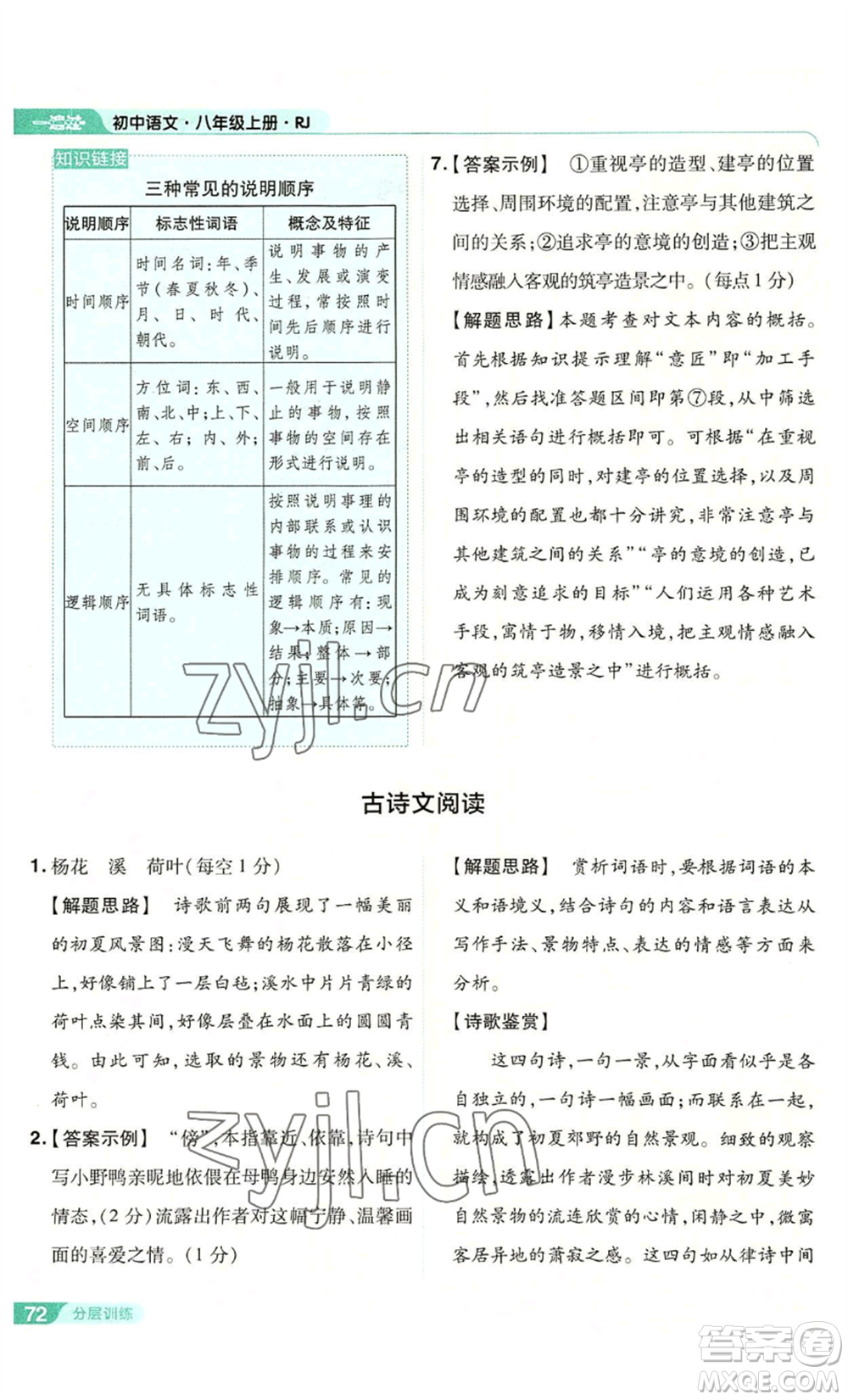 南京師范大學(xué)出版社2022秋季一遍過(guò)八年級(jí)上冊(cè)語(yǔ)文人教版參考答案