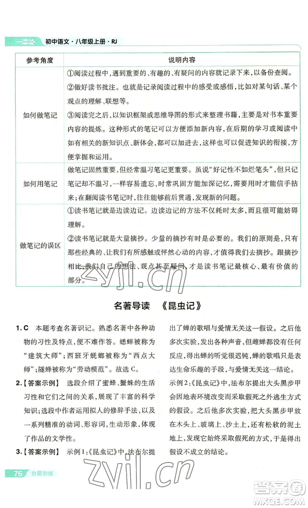 南京師范大學(xué)出版社2022秋季一遍過(guò)八年級(jí)上冊(cè)語(yǔ)文人教版參考答案