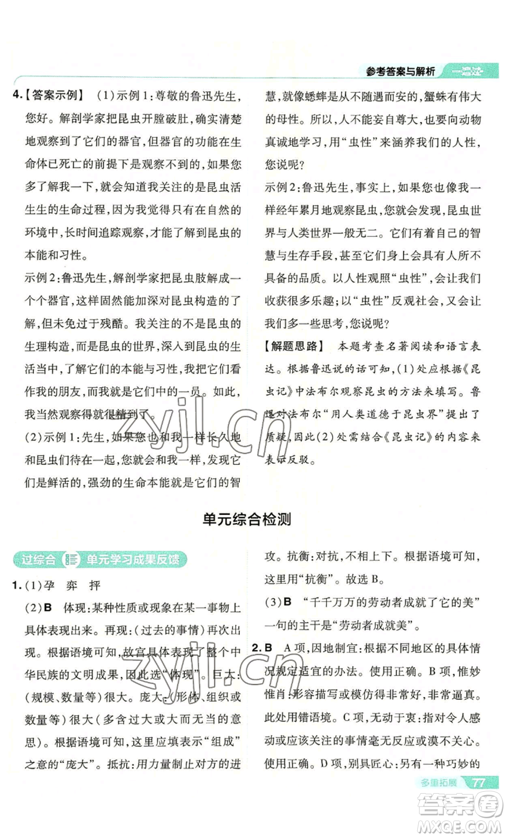 南京師范大學(xué)出版社2022秋季一遍過(guò)八年級(jí)上冊(cè)語(yǔ)文人教版參考答案