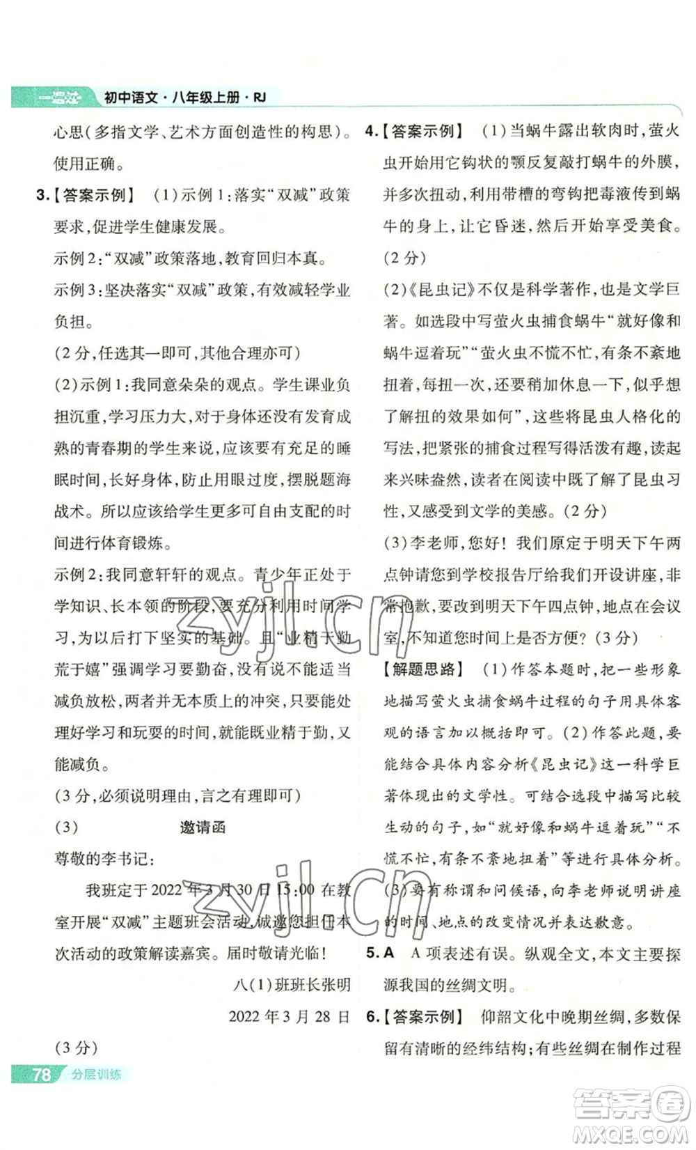 南京師范大學(xué)出版社2022秋季一遍過(guò)八年級(jí)上冊(cè)語(yǔ)文人教版參考答案