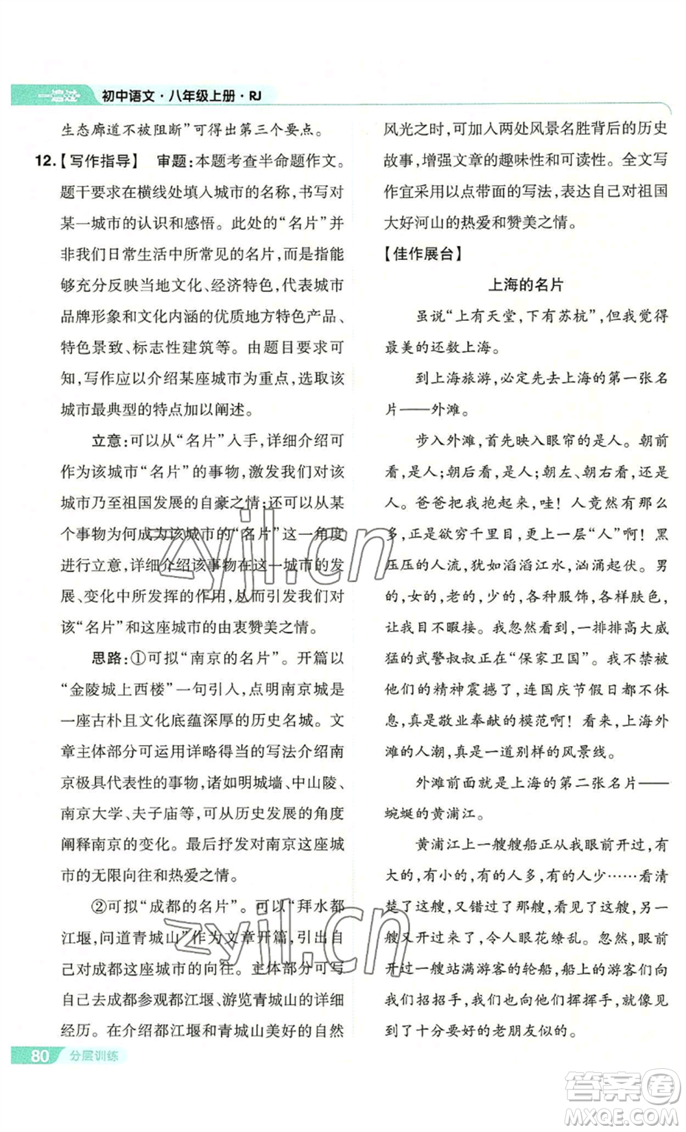 南京師范大學(xué)出版社2022秋季一遍過(guò)八年級(jí)上冊(cè)語(yǔ)文人教版參考答案