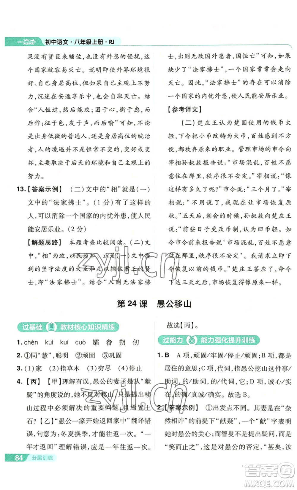 南京師范大學(xué)出版社2022秋季一遍過(guò)八年級(jí)上冊(cè)語(yǔ)文人教版參考答案