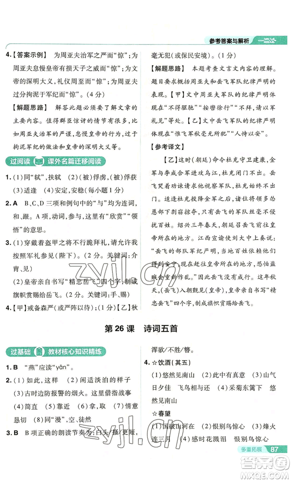 南京師范大學(xué)出版社2022秋季一遍過(guò)八年級(jí)上冊(cè)語(yǔ)文人教版參考答案
