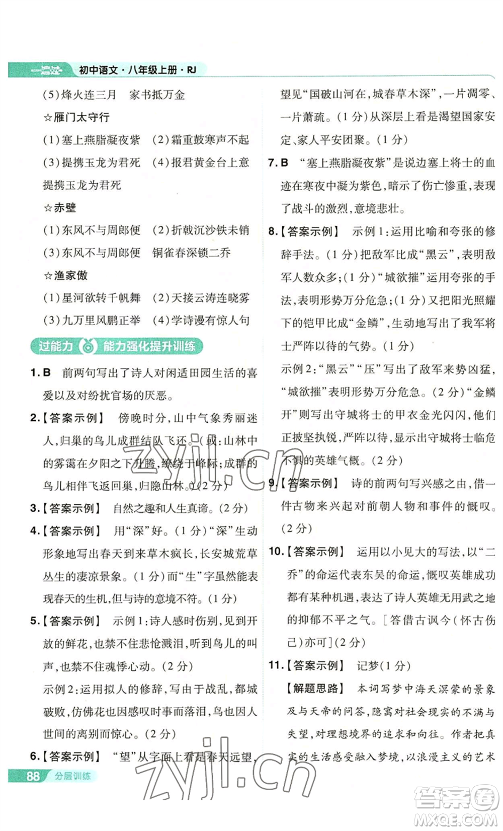 南京師范大學(xué)出版社2022秋季一遍過(guò)八年級(jí)上冊(cè)語(yǔ)文人教版參考答案