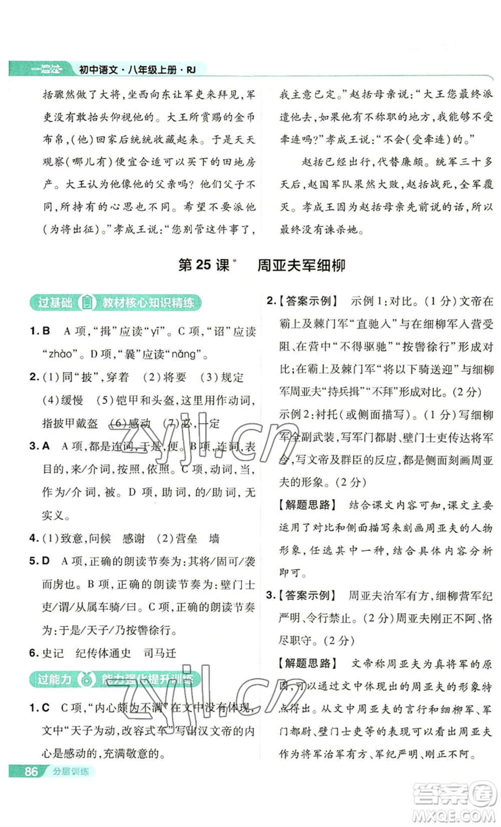 南京師范大學(xué)出版社2022秋季一遍過(guò)八年級(jí)上冊(cè)語(yǔ)文人教版參考答案