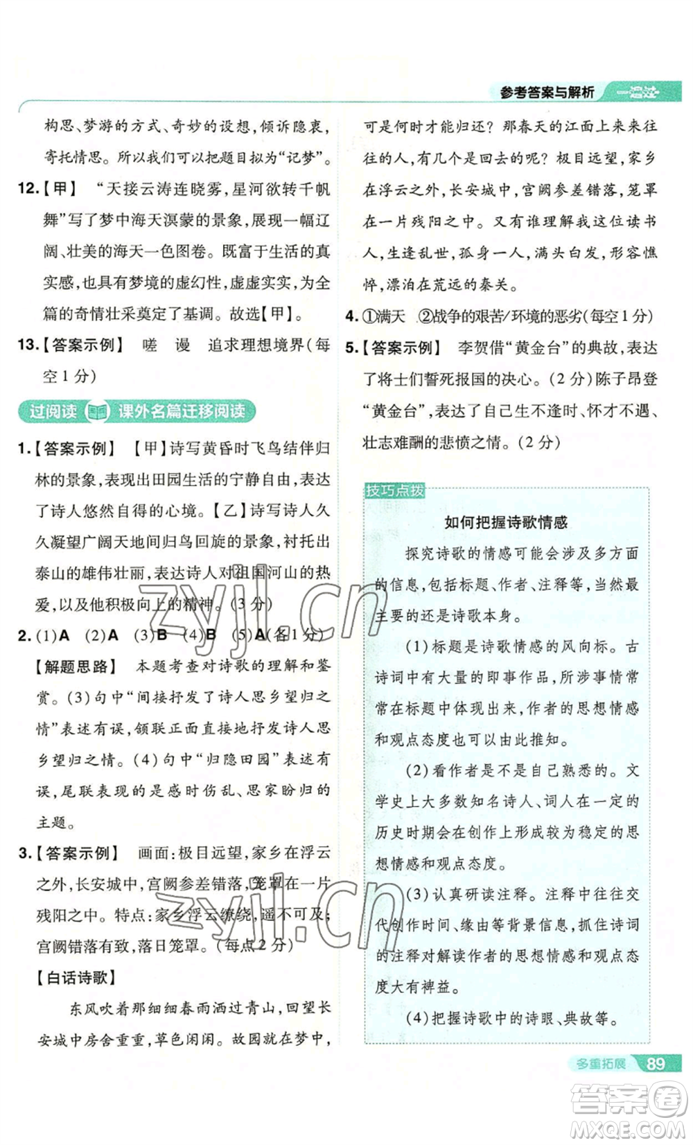 南京師范大學(xué)出版社2022秋季一遍過(guò)八年級(jí)上冊(cè)語(yǔ)文人教版參考答案