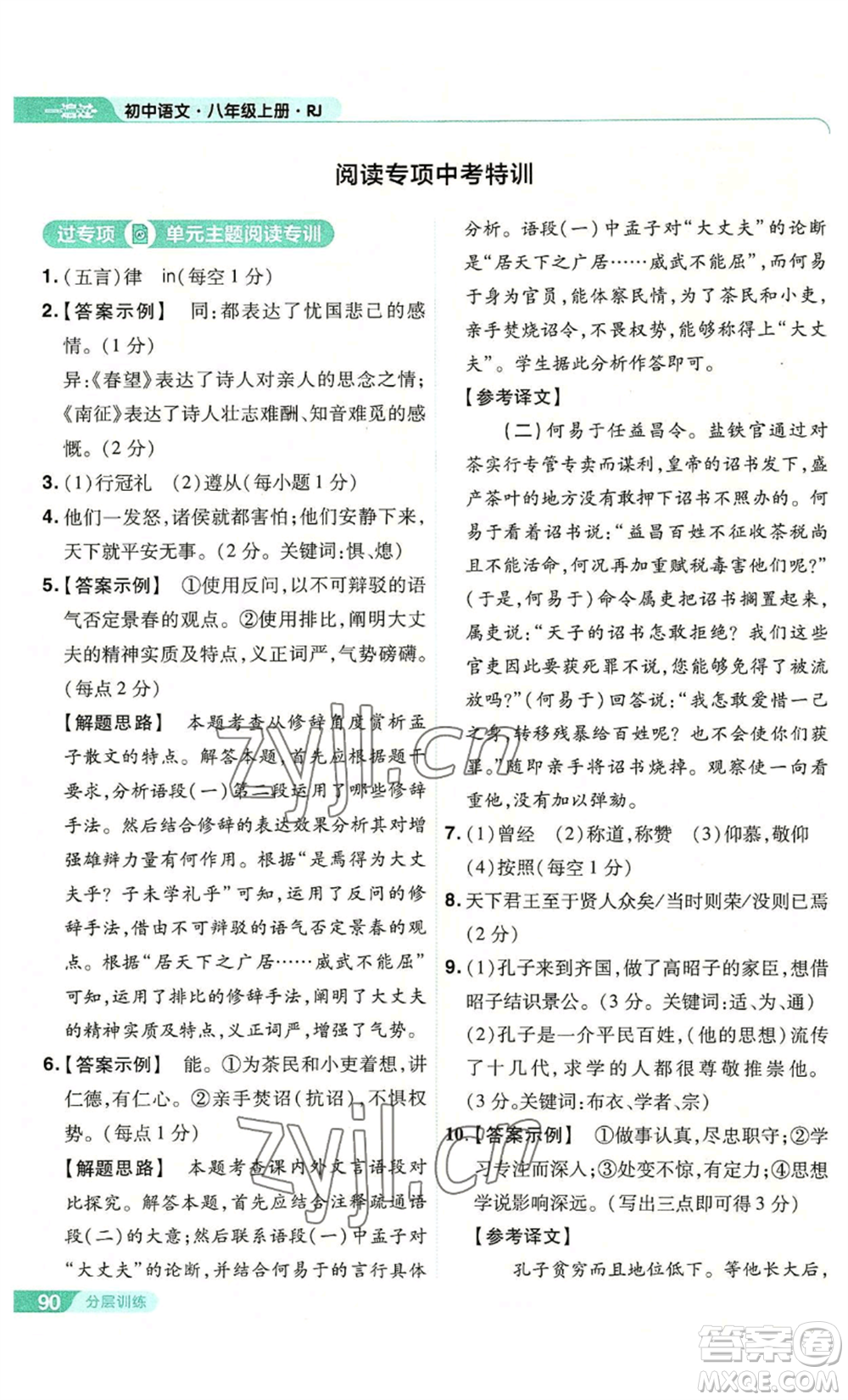 南京師范大學(xué)出版社2022秋季一遍過(guò)八年級(jí)上冊(cè)語(yǔ)文人教版參考答案