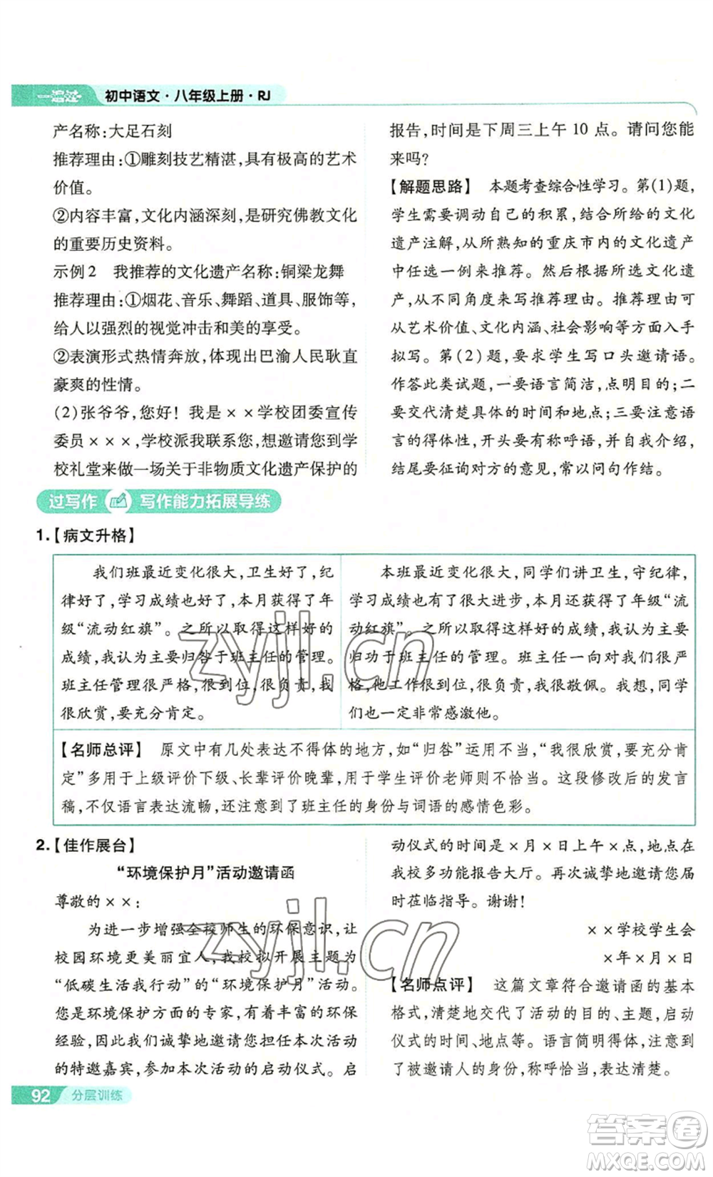 南京師范大學(xué)出版社2022秋季一遍過(guò)八年級(jí)上冊(cè)語(yǔ)文人教版參考答案
