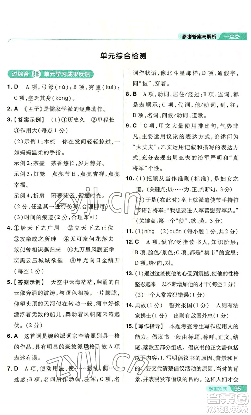 南京師范大學(xué)出版社2022秋季一遍過(guò)八年級(jí)上冊(cè)語(yǔ)文人教版參考答案