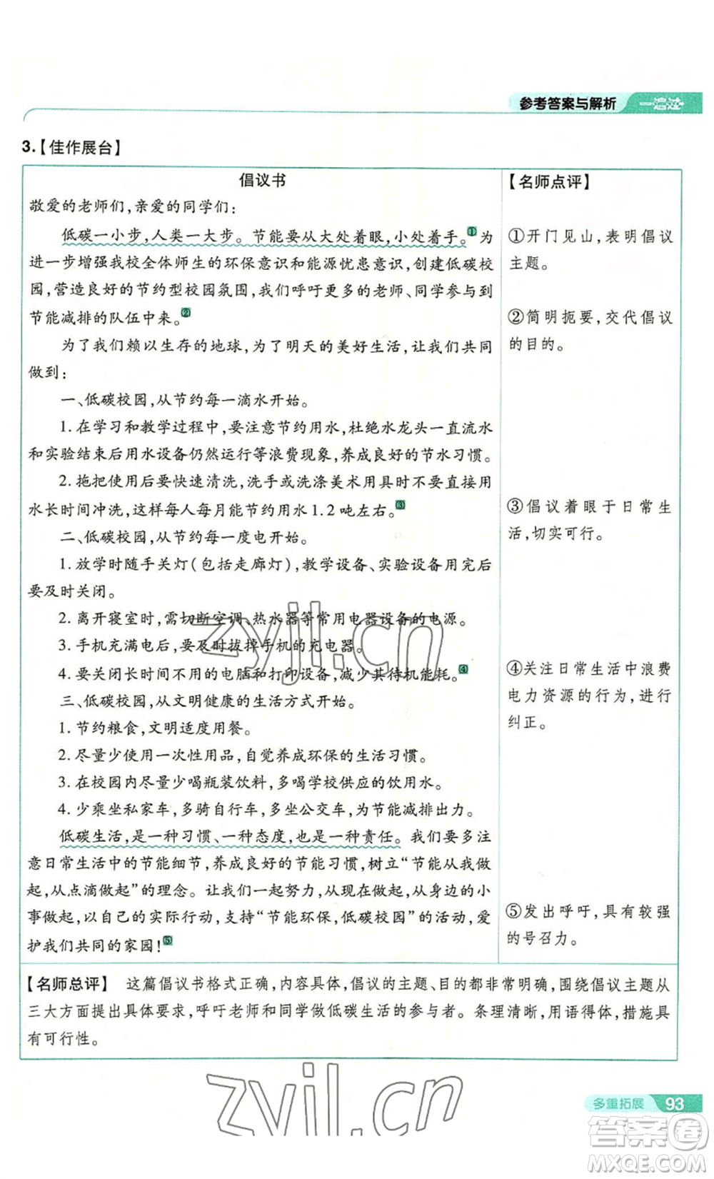 南京師范大學(xué)出版社2022秋季一遍過(guò)八年級(jí)上冊(cè)語(yǔ)文人教版參考答案
