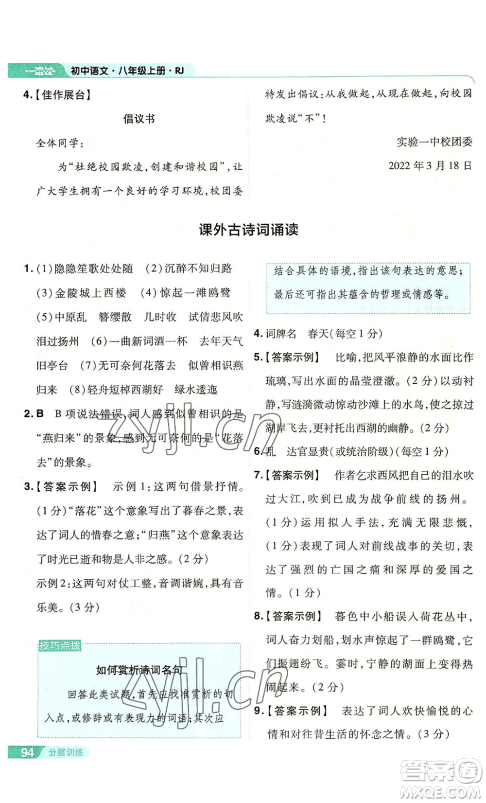 南京師范大學(xué)出版社2022秋季一遍過(guò)八年級(jí)上冊(cè)語(yǔ)文人教版參考答案
