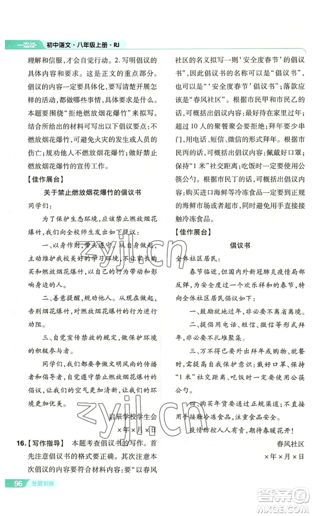 南京師范大學(xué)出版社2022秋季一遍過(guò)八年級(jí)上冊(cè)語(yǔ)文人教版參考答案