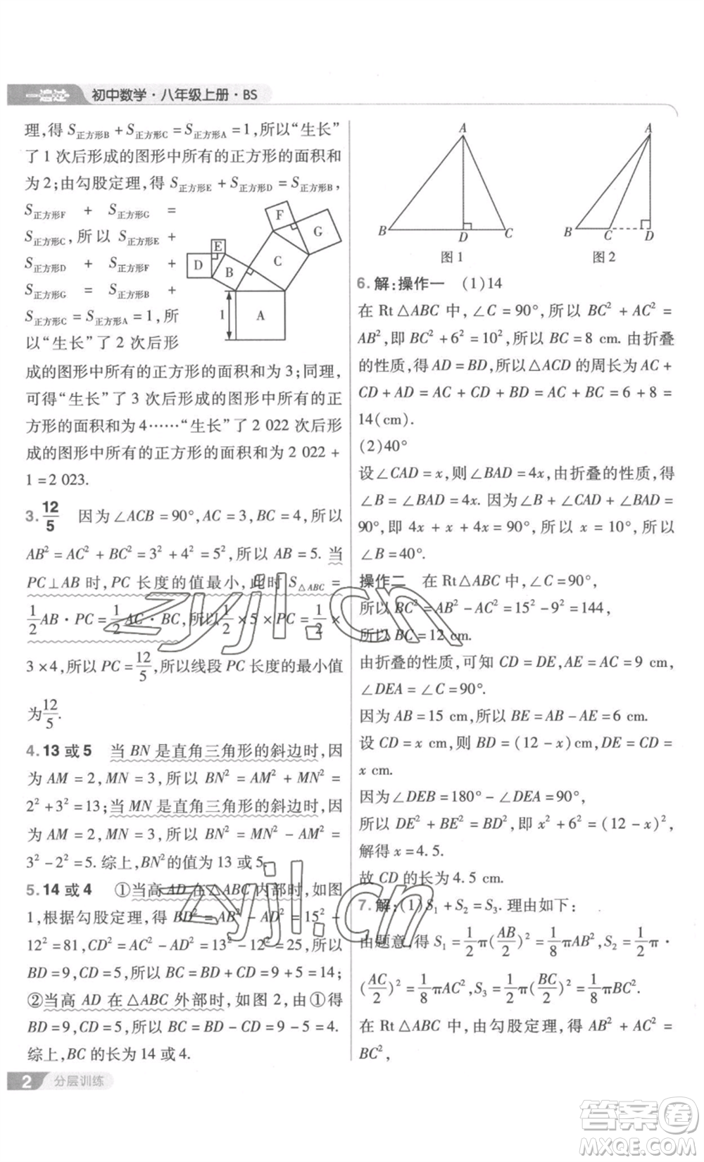 南京師范大學(xué)出版社2022秋季一遍過八年級上冊數(shù)學(xué)北師大版參考答案